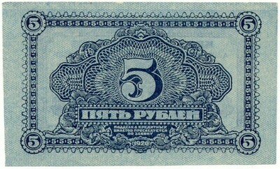 5 рублей 1920 года Дальне-Восточная республика