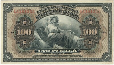 100 рублей 1918 года Дальний Восток (Временная земская власть Прибайкалья)