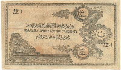 250 рублей 1919 года Северо-Кавказский эмират