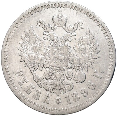 1 рубль 1896 года (*)