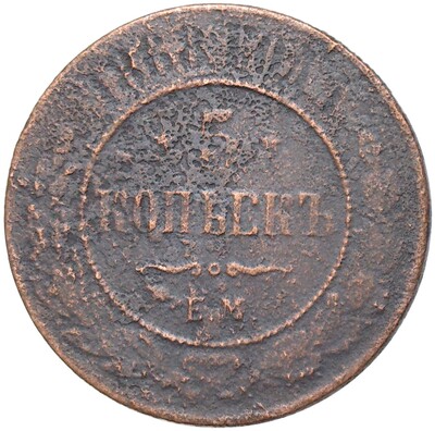 5 копеек 1868 года ЕМ