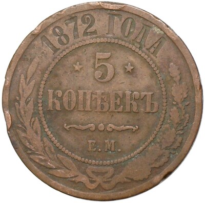 5 копеек 1872 года ЕМ