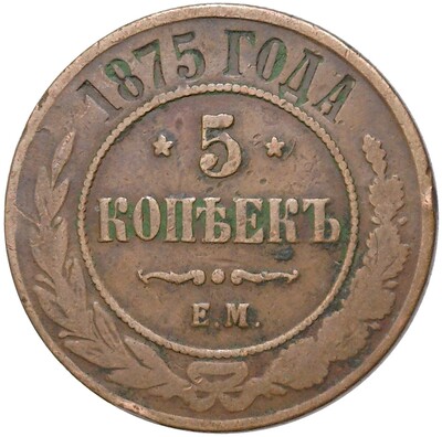 5 копеек 1875 года ЕМ