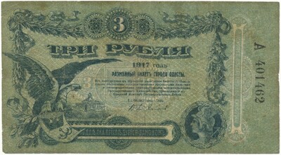 3 рубля 1917 года Одесса
