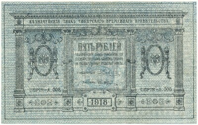 5 рублей 1918 года Сибирское временное правительство