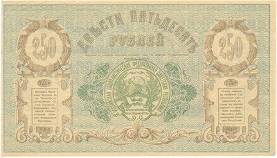 250 рублей 1919 года Туркестанский край