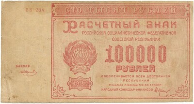100000 рублей 1921 года