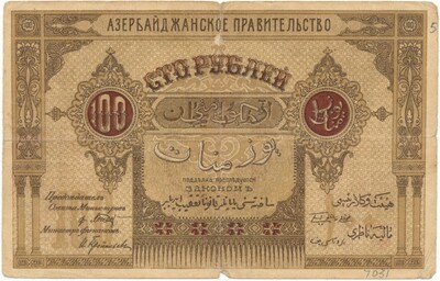 100 рублей 1919 года Азербайджан