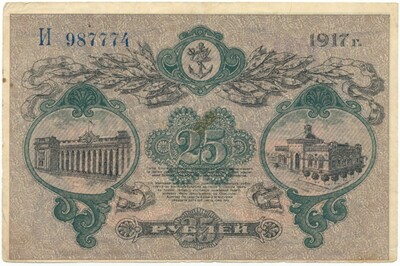 25 рублей 1917 года Одесса
