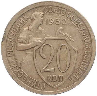 20 копеек 1932 года