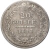 20 копеек 1853 года СПБ ПI