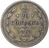 20 копеек 1860 года СПБ ФБ