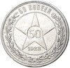 50 копеек 1922 года (АГ)