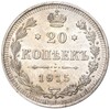 20 копеек 1915 года ВС