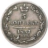 5 копеек 1837 года СПБ НГ