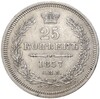 25 копеек 1857 года СПБ ФБ