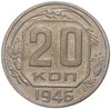 20 копеек 1946 года