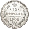 15 копеек 1908 года СПБ ЭБ