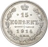 15 копеек 1914 года СПБ ВС