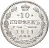 10 копеек 1911 года СПБ ЭБ