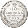10 копеек 1912 года СПБ ЭБ