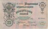 25 рублей 1909 года Коншин / Барышев