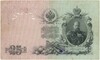 25 рублей 1909 года Коншин / Барышев