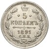 5 копеек 1891 года СПБ АГ