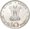 10 рупий 1970 года Индия «ФАО — Еда для всех»