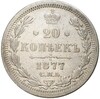 20 копеек 1877 года СПБ НI