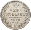 20 копеек 1878 года СПБ НФ