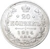 20 копеек 1914 года СПБ ВС