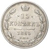15 копеек 1865 года СПБ НФ