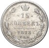 15 копеек 1873 года СПБ НI