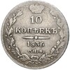 10 копеек 1836 года СПБ НГ