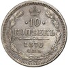 10 копеек 1870 года СПБ НI