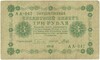 3 рубля 1918 года