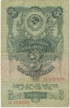 3 рубля 1947 года — 15 лент в гербе (выпуск 1957 года)