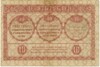 10 рублей 1918 года Закавказский комиссариат