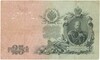25 рублей 1909 года Шипов / Гусев