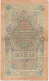 10 рублей 1909 года Коншин / Афанасьев