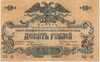 10 рублей 1919 года Вооруженные силы на Юге России