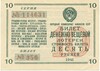 Лотерейный билет 10 рублей 1941 года Народный комиссариат финансов СССР