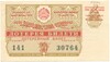 Лотерейный билет 30 копеек 1961 года Денежно-вещевая лотерея министерства финансов Узбекской ССР (4 выпуск)