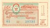 Лотерейный билет 1 рубль 1969 года 4-я автомотолотерея ДОСААФ СССР (1 выпуск)