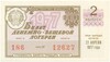 Лотерейный билет 30 копеек 1977 года Денежно-вещевая лотерея министерства финансов РСФСР (2 выпуск)
