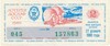 Лотерейный билет 50 копеек 1980 года Лотерея ДОСААФ СССР (2 выпуск)