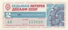 Лотерейный билет 50 копеек 1972 года 7-я лотерея ДОСААФ СССР (2 выпуск)