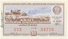 Лотерейный билет 30 копеек 1971 года Денежно-вещевая лотерея министерства финансов РСФСР (4 выпуск)