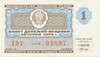 Лотерейный билет 30 копеек 1979 года Денежно-вещевая лотерея министерства финансов РСФСР (1 выпуск)